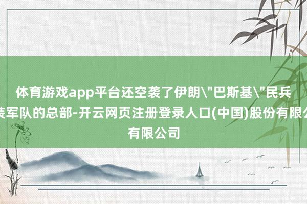 体育游戏app平台还空袭了伊朗
