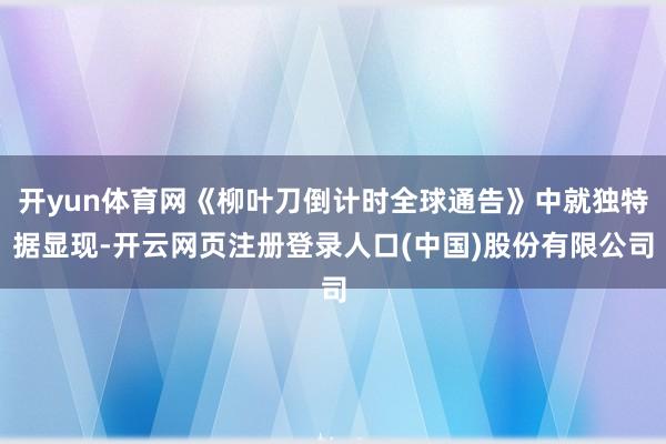 开yun体育网《柳叶刀倒计时全球通告》中就独特据显现-开云网页注册登录人口(中国)股份有限公司