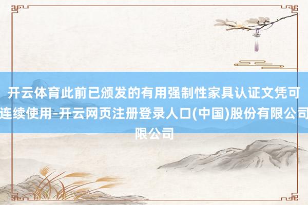 开云体育此前已颁发的有用强制性家具认证文凭可连续使用-开云网页注册登录人口(中国)股份有限公司