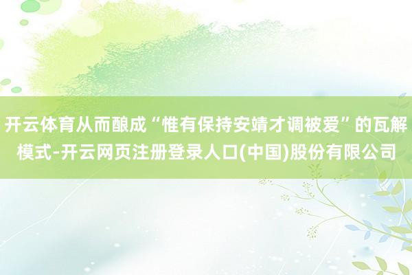 开云体育从而酿成“惟有保持安靖才调被爱”的瓦解模式-开云网页注册登录人口(中国)股份有限公司