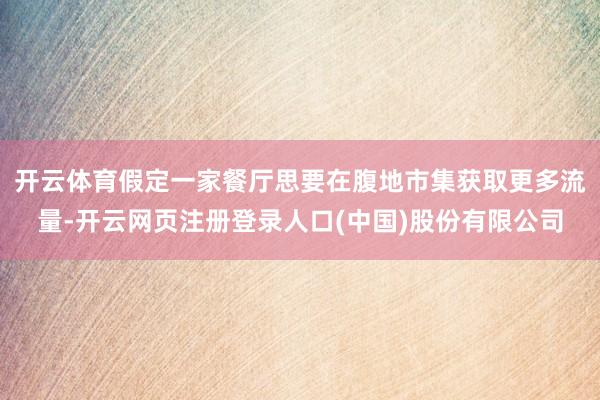 开云体育假定一家餐厅思要在腹地市集获取更多流量-开云网页注册登录人口(中国)股份有限公司
