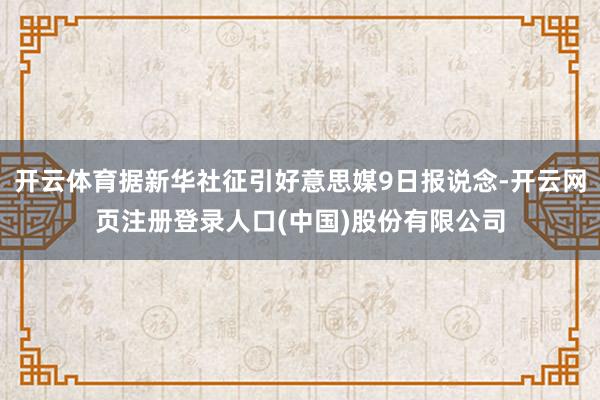 开云体育据新华社征引好意思媒9日报说念-开云网页注册登录人口(中国)股份有限公司