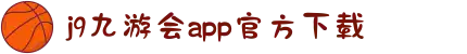 j9九游会app官方【真人游戏】下载入口登录